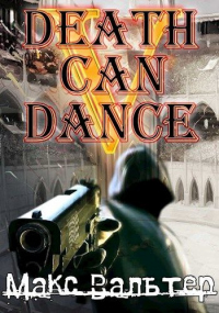 Книга Смерть может танцевать 5