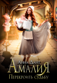 Книга Амалия. Перекроить судьбу