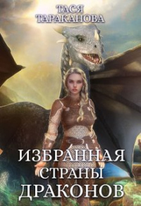 Книга Избранная страны драконов