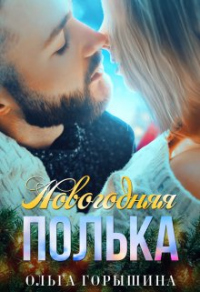 Книга Новогодняя Полька