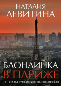 Книга Блондинка в Париже