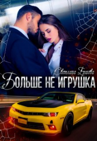 Книга Больше не игрушка