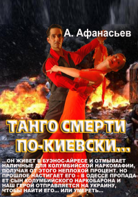 Книга Танго смерти по-киевски