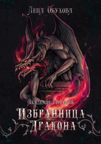 Книга Академия Горгулий. Избранница дракона