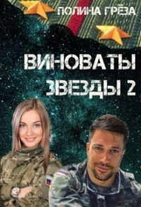 Книга Виноваты звёзды 2