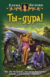 Книга Ты - дура! Или приключения дракоши