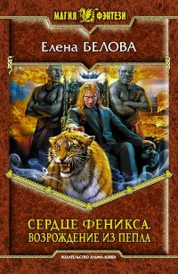 Книга Сердце Феникса. Возрождение из пепла