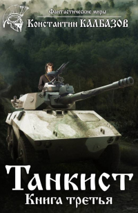 Книга Танкист-3