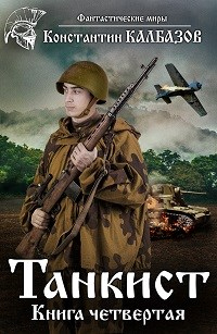 Книга Танкист-4