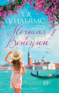 Книга Мечтая о Венеции