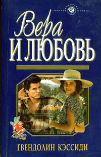 Книга Вера и любовь