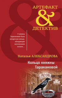 Книга Кольцо княжны Таракановой