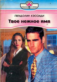 Книга Твое нежное имя