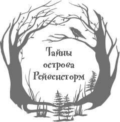 Корабль призраков