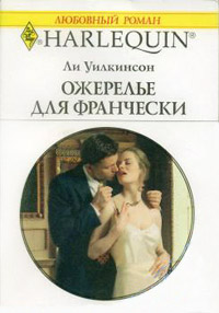 Книга Ожерелье для Франчески