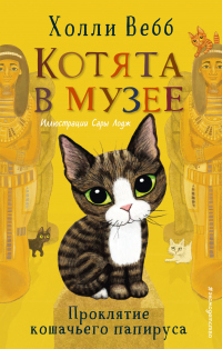 Книга Проклятие кошачьего папируса