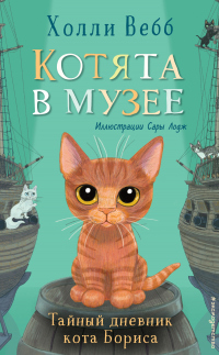 Книга Тайный дневник кота Бориса