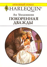 Книга Покоренная дважды