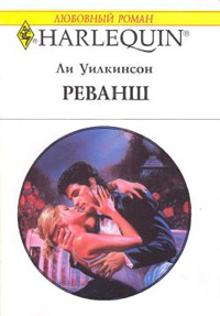 Книга Реванш