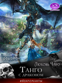 Книга Танго с драконом