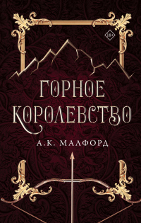 Книга Горное королевство