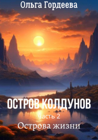 Книга Остров Колдунов-2. Острова жизни