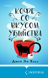 Книга Кофе со вкусом убийства