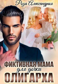 Книга Фиктивная мама для дочки олигарха
