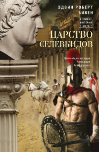 Книга Царство селевкидов. Величайшее наследие Александра Македонского