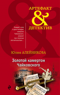 Книга Золотой камертон Чайковского