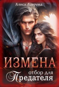 Книга Измена. Отбор для предателя