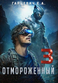 Книга Отмороженный 3.0