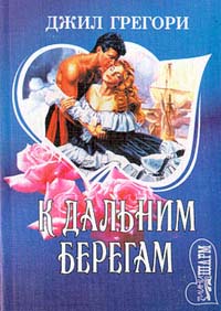 Книга К дальним берегам