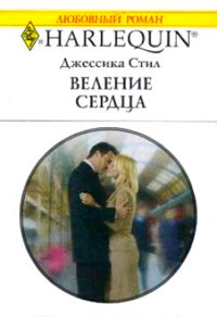 Книга Веление сердца