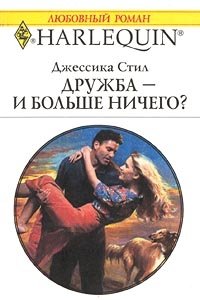 Книга Дружба — и больше ничего?