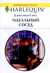 Книга Идеальный сосед