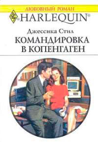 Книга Командировка в Копенгаген