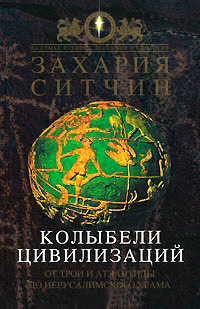 Книга Колыбели цивилизаций