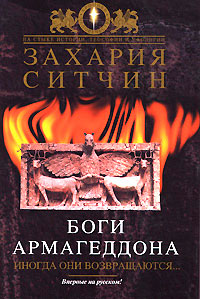 Книга Боги Армагеддона