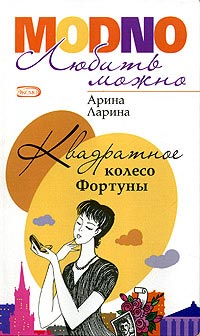 Книга Квадратное колесо фортуны