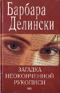 Книга Загадка неоконченной рукописи