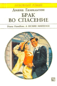Книга Брак во спасение