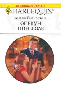 Книга Опекун поневоле