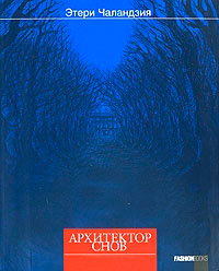 Книга Архитектор снов