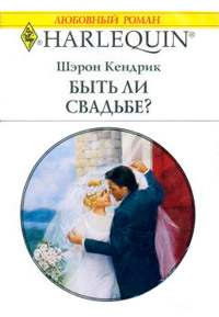 Книга Быть ли свадьбе?