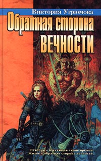 Книга Обратная сторона вечности