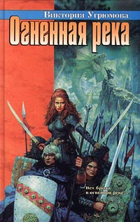 Книга Огненная река