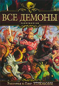 Книга Все демоны. Pandemonium