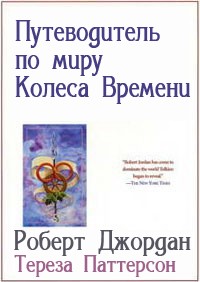 Книга Путеводитель по миру Колеса Времени