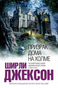Книга Призрак дома на холме
